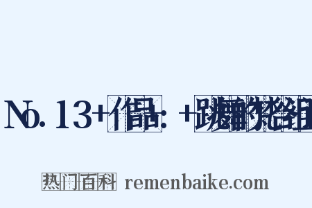 No.13+作品+:+跳舞的梵谷组词是什么意思的图片